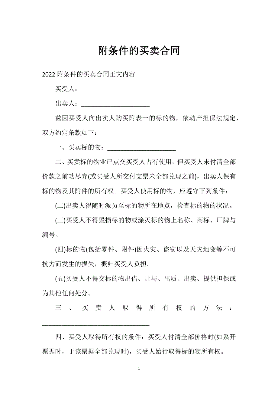 附条件的买卖合同通用万能.docx_第1页