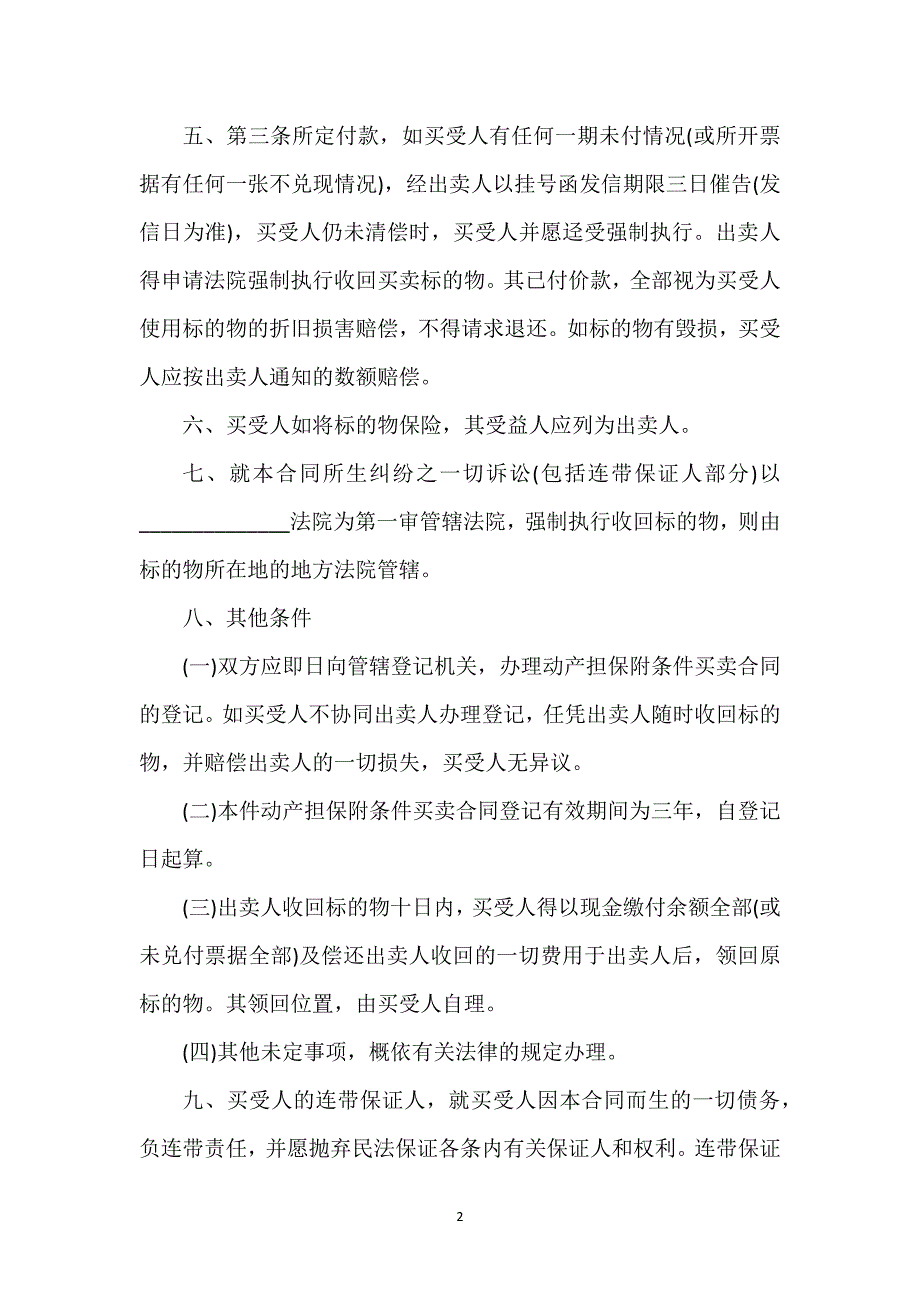 附条件的买卖合同通用万能.docx_第2页