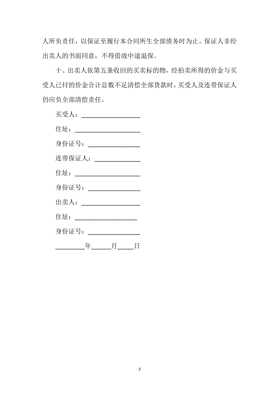 附条件的买卖合同通用万能.docx_第3页