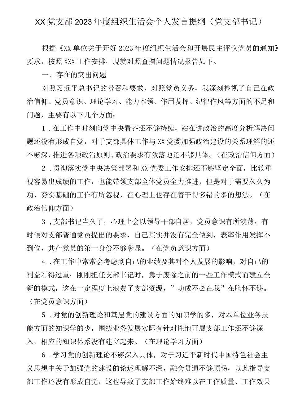 XX党支部2023年度组织生活会个人发言提纲党支部书记.docx_第1页