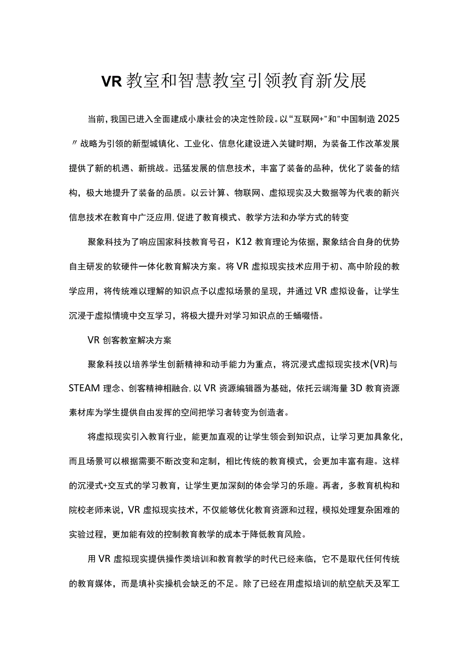 VR教室和智慧教室引领教育新发展.docx_第1页