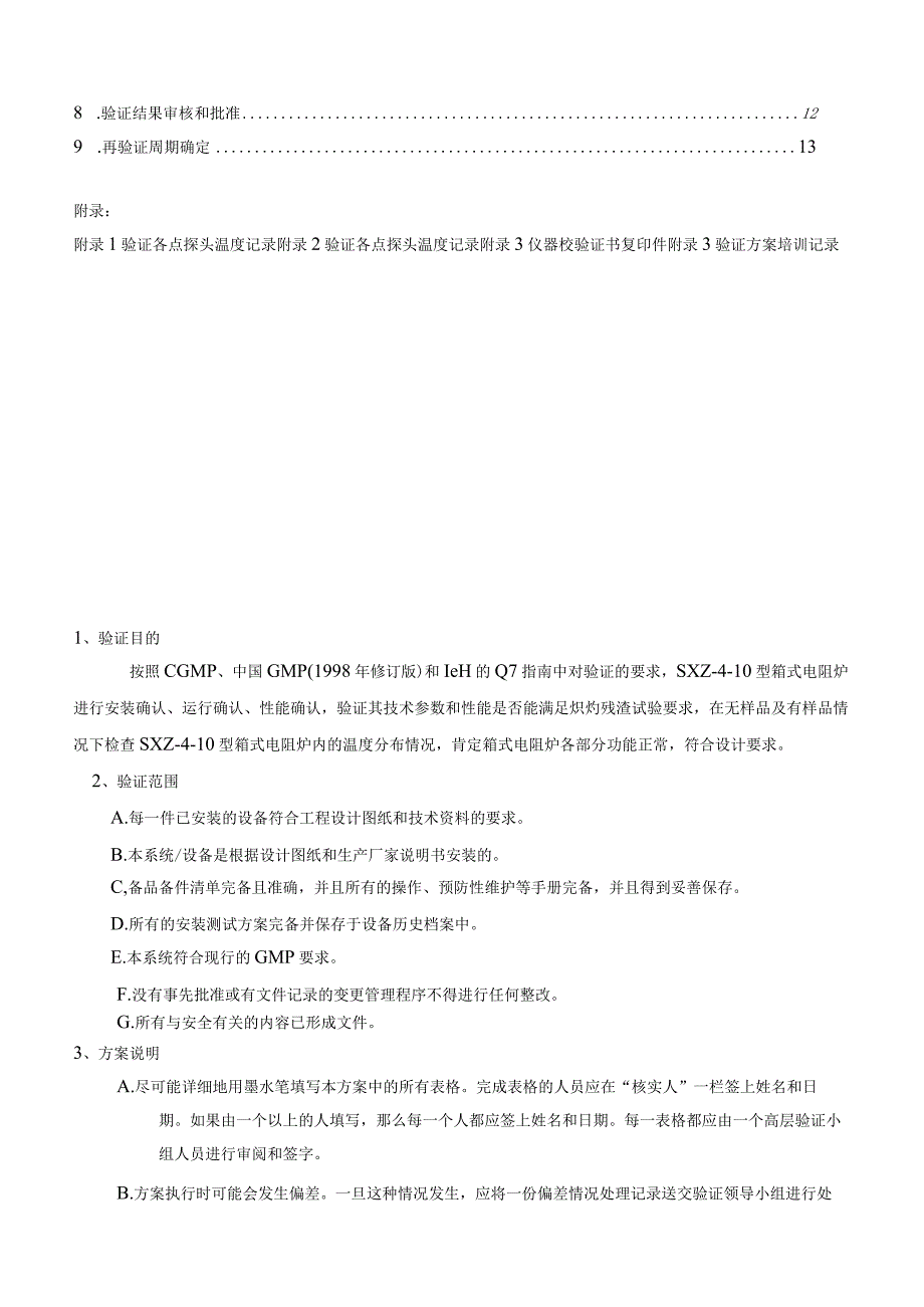 SXZ410型箱式电阻炉验证方案.docx_第3页