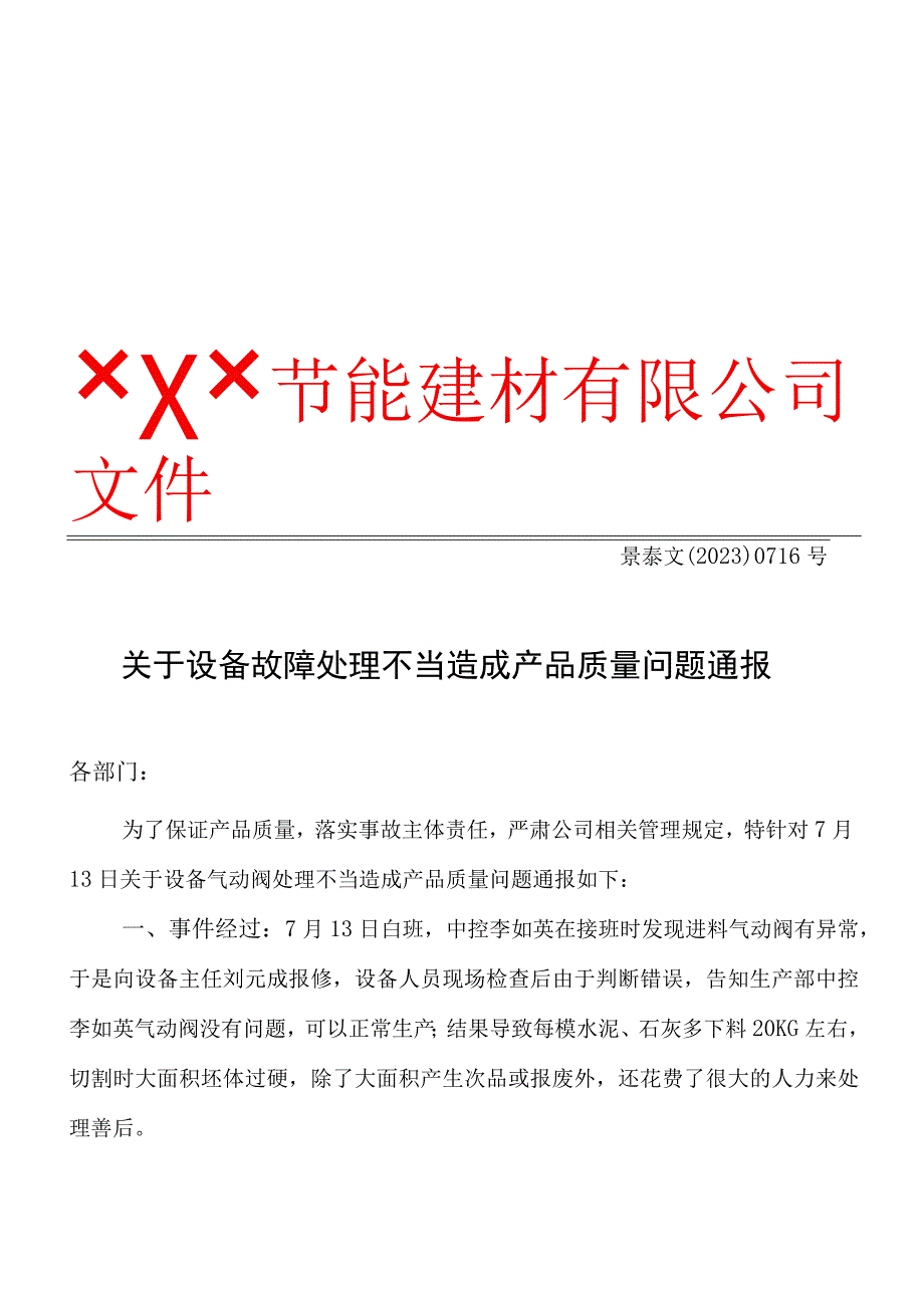 XXX文﹝2023﹞0716号关于设备故障处理不当造成产品质量问题通报.docx_第1页