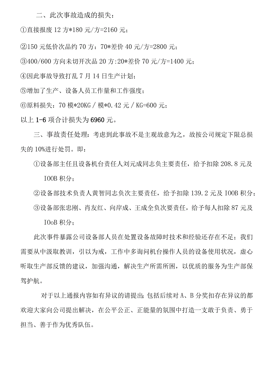 XXX文﹝2023﹞0716号关于设备故障处理不当造成产品质量问题通报.docx_第2页