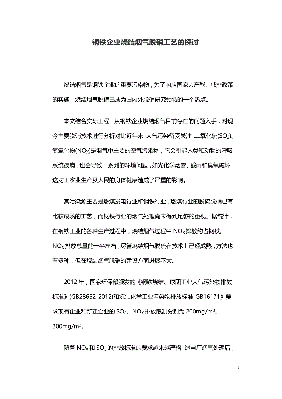 钢铁企业烧结烟气脱硝工艺的探讨.doc_第1页