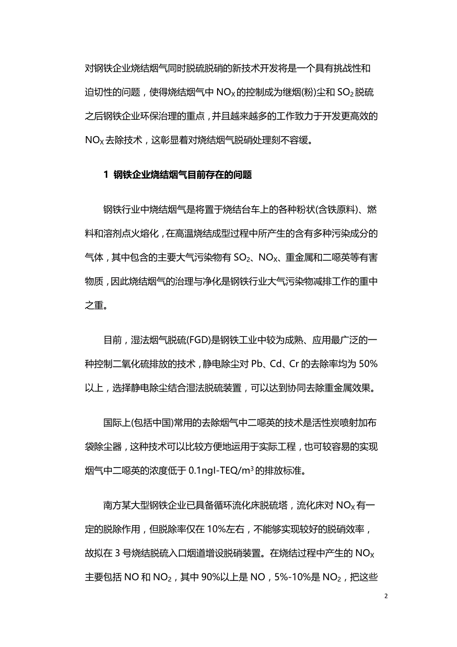 钢铁企业烧结烟气脱硝工艺的探讨.doc_第2页