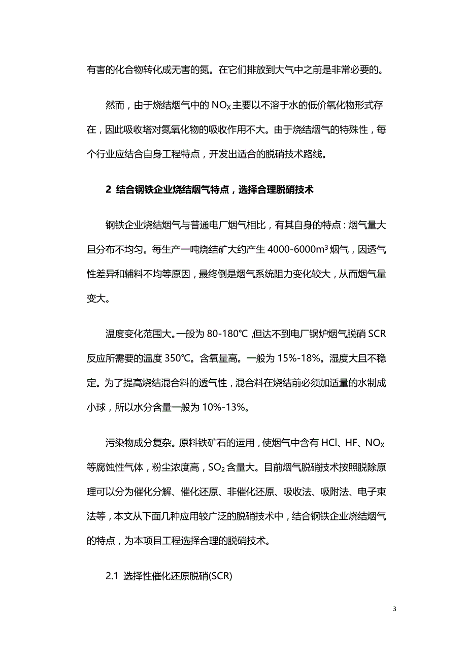 钢铁企业烧结烟气脱硝工艺的探讨.doc_第3页