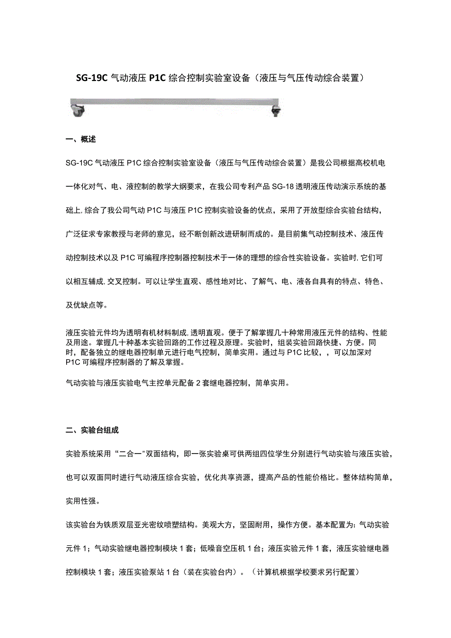 SG19C气动液压PLC综合控制实验室设备液压与气压传动综合装置.docx_第1页