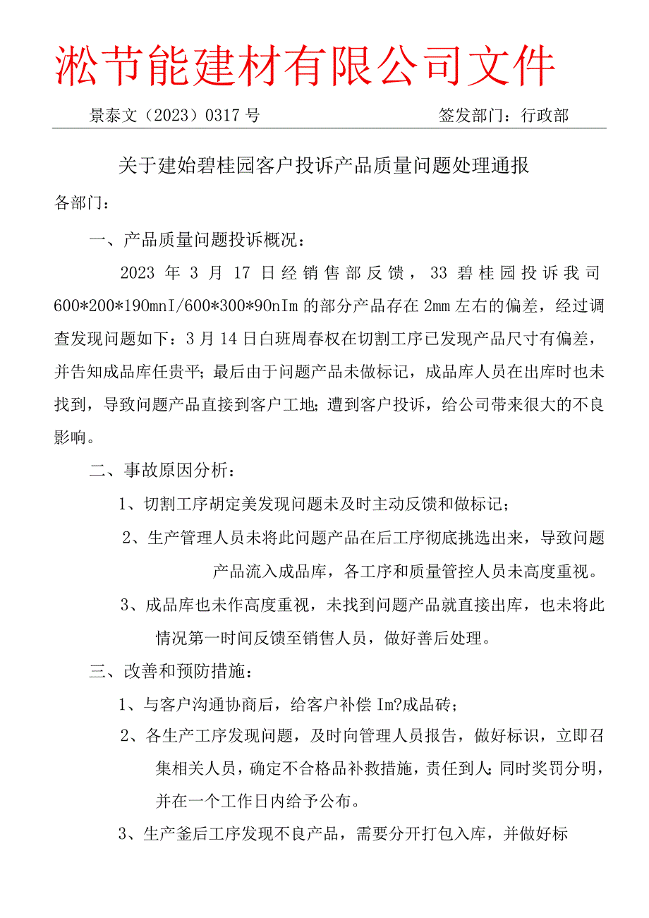 XXX文﹝2023﹞0317号关于XC碧桂园客户投诉产品质量问题处理通报.docx_第1页