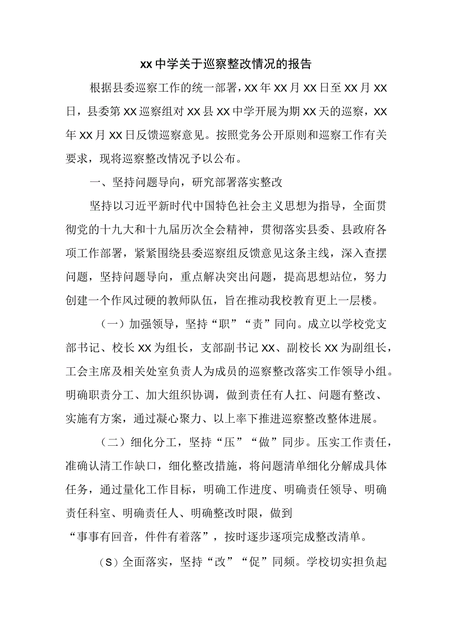 xx中学关于巡察整改情况的报告.docx_第1页