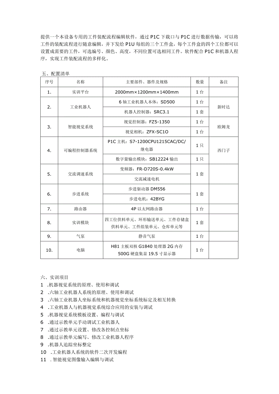 SGJQR03工业机器人与智能视觉系统应用实训平台.docx_第3页