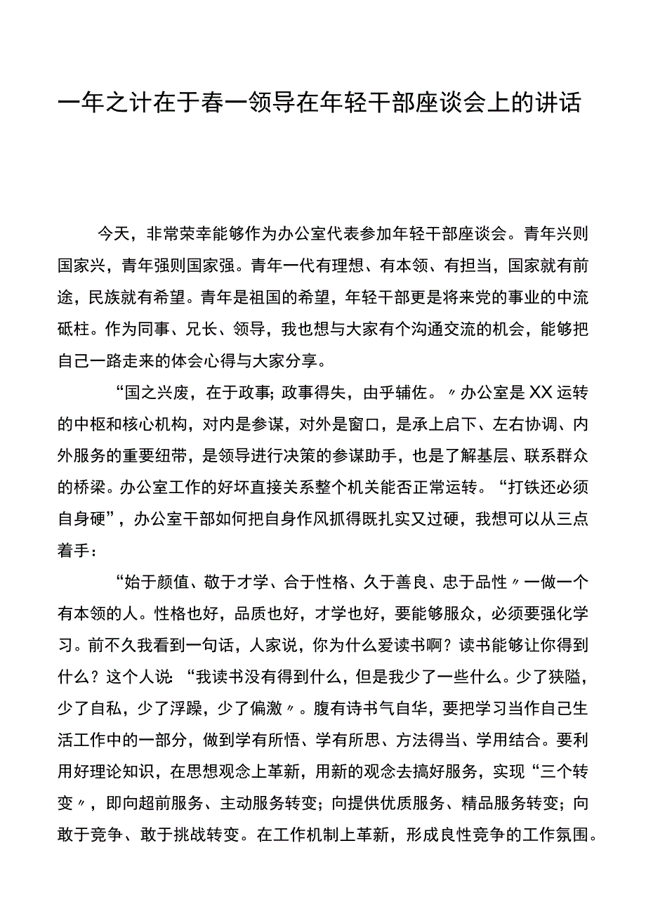 一年之计在于春领导在年轻干部座谈会上的讲话稿.docx_第1页