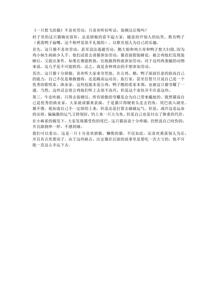 一只想飞的猫不喜欢劳动只喜欢听好听话装硬汉后悔吗？.docx_第1页