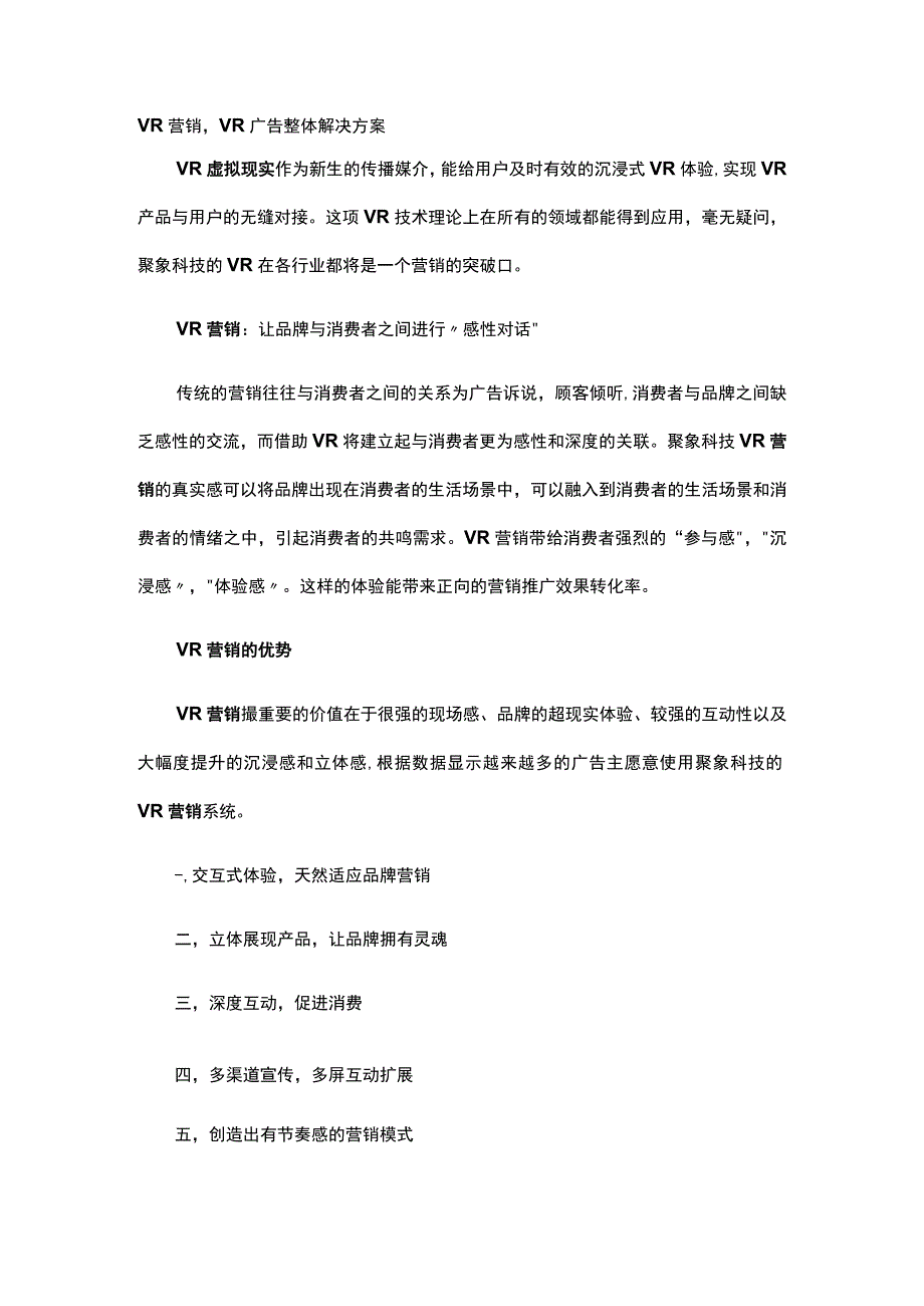 VR营销VR广告整体解决方案.docx_第1页