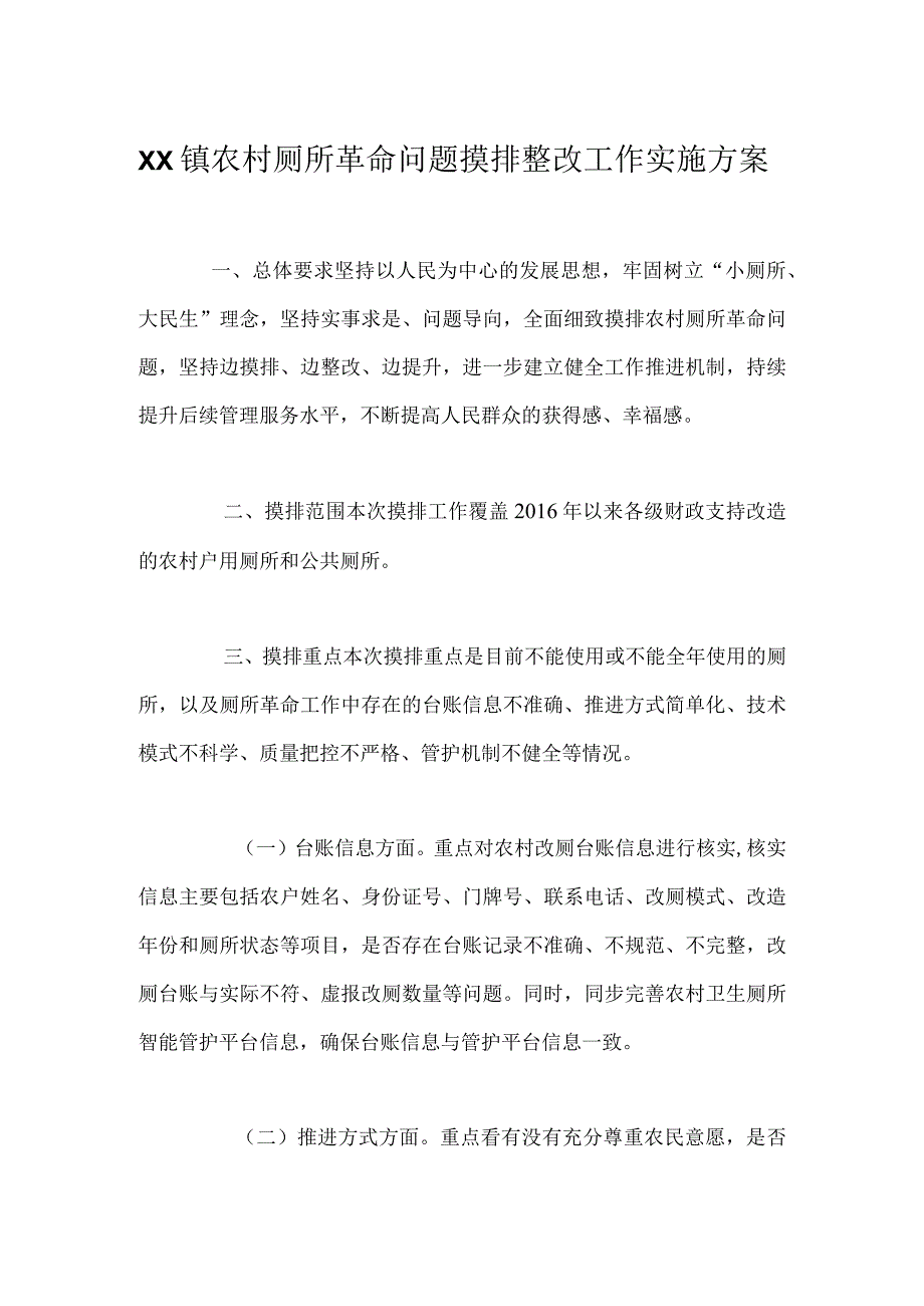 XX镇农村厕所革命问题摸排整改工作实施方案.docx_第1页