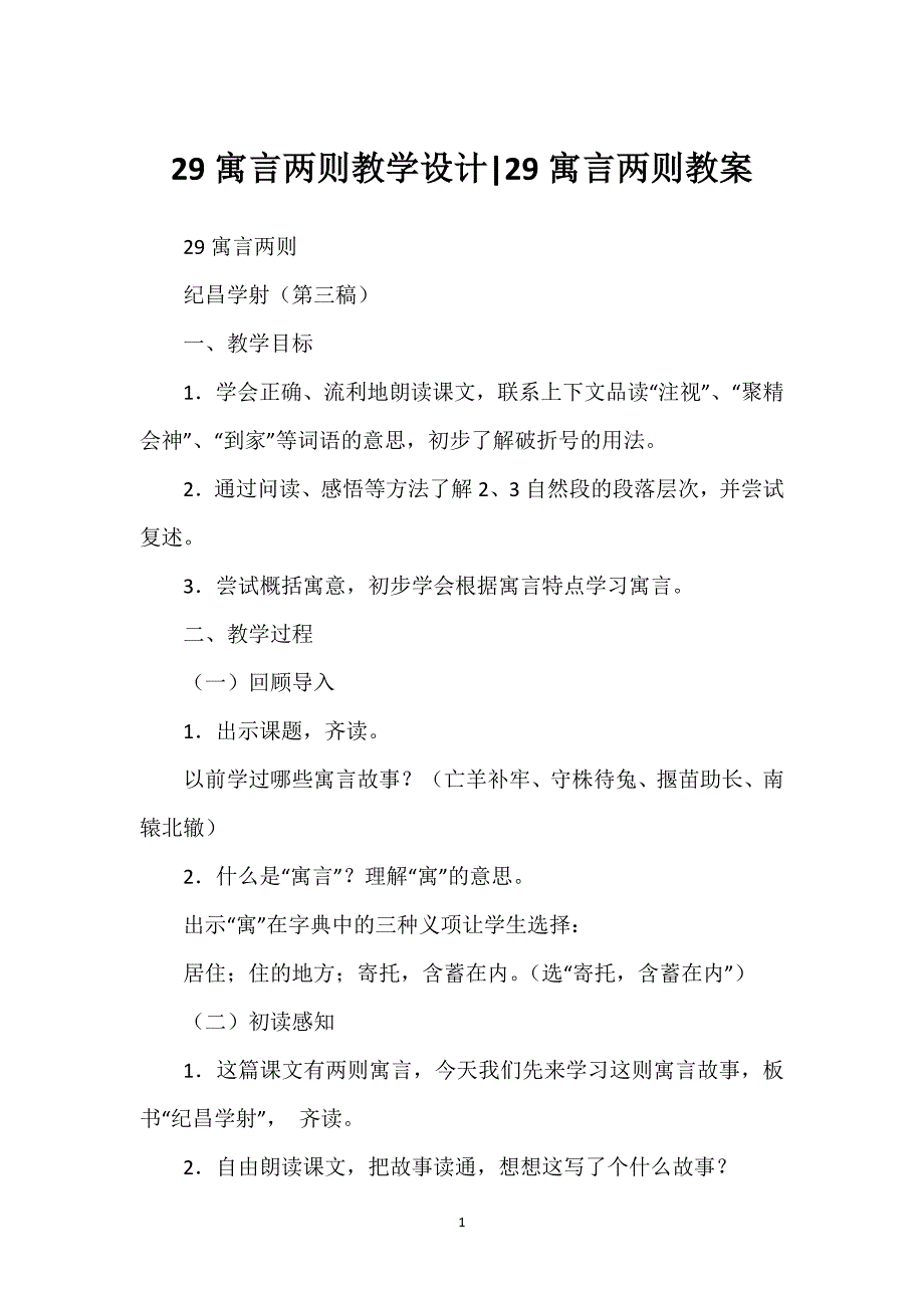 29寓言两则教学设计-29寓言两则教案.docx_第1页