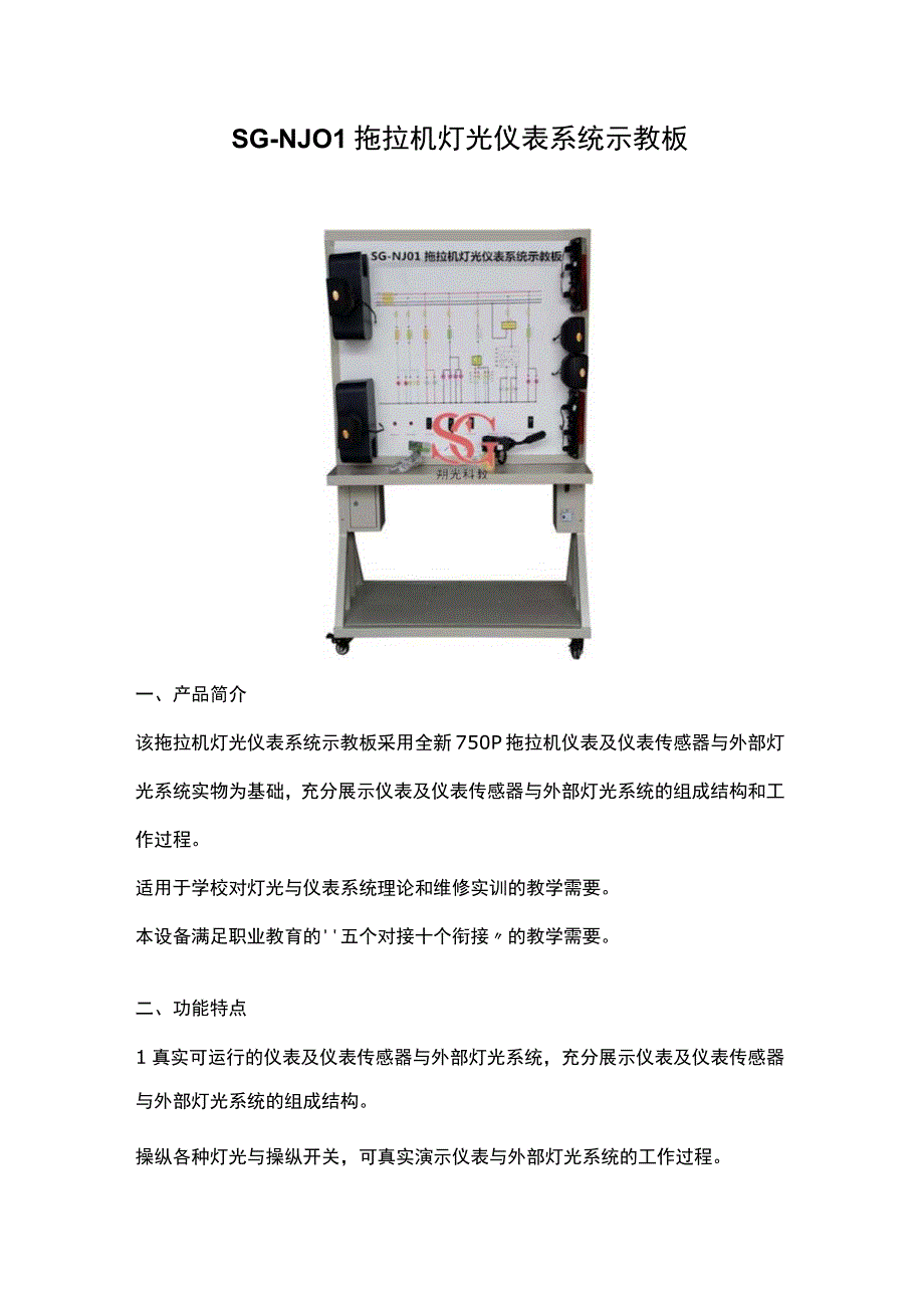 SGNJ01拖拉机灯光仪表系统示教板.docx_第1页