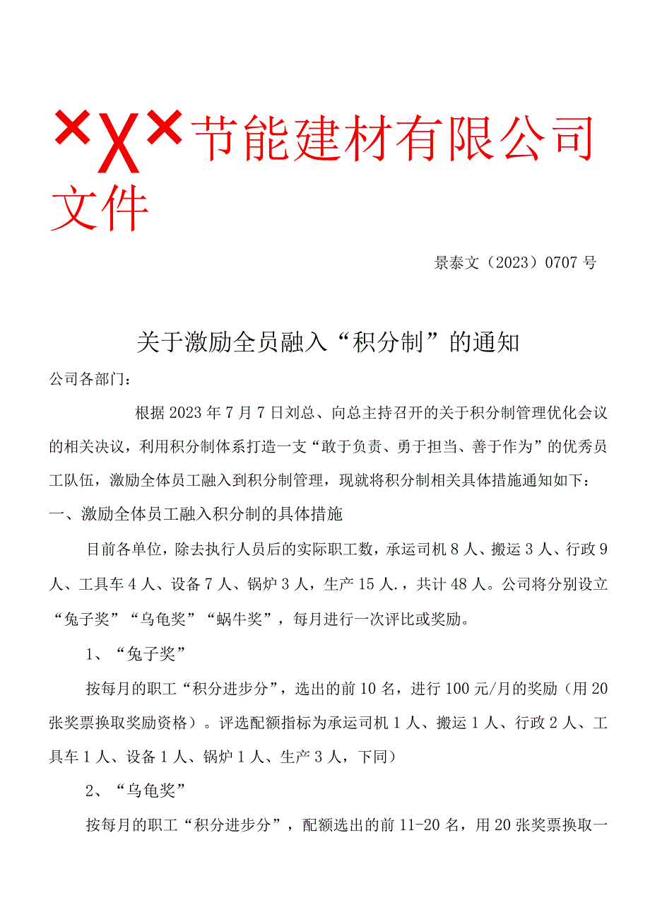 XXX文﹝2023﹞0707号关于激励全员融入积分制的通知.docx_第1页