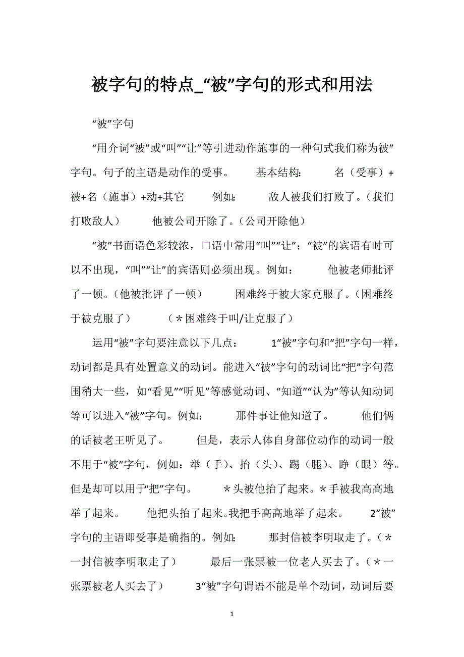 被字句的特点_“被”字句的形式和用法.docx_第1页