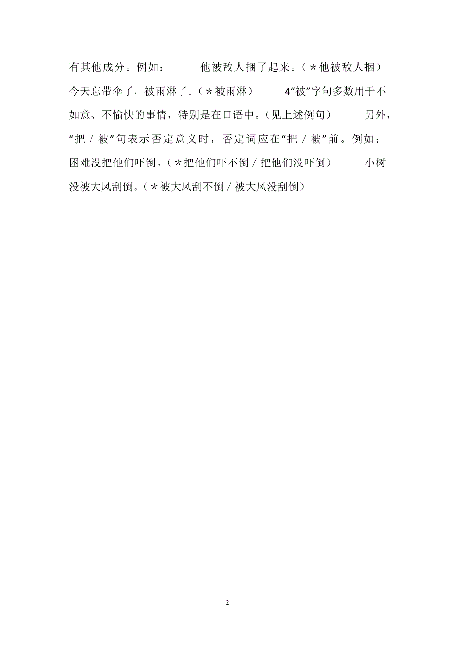 被字句的特点_“被”字句的形式和用法.docx_第2页