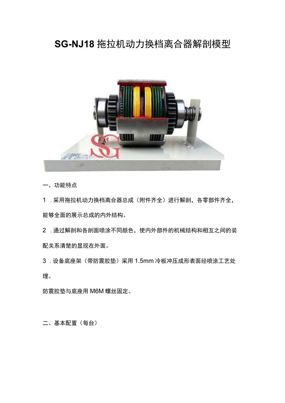 SGNJ18拖拉机动力换档离合器解剖模型.docx_第1页