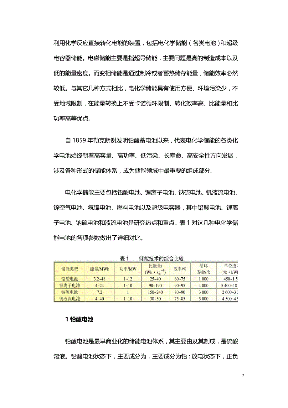 电化学储能技术的研究进展.doc_第2页