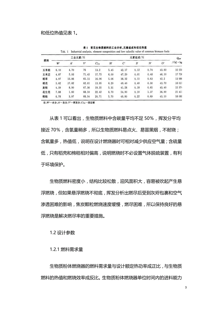 生物质粉体燃烧炉的研究探讨.doc_第3页