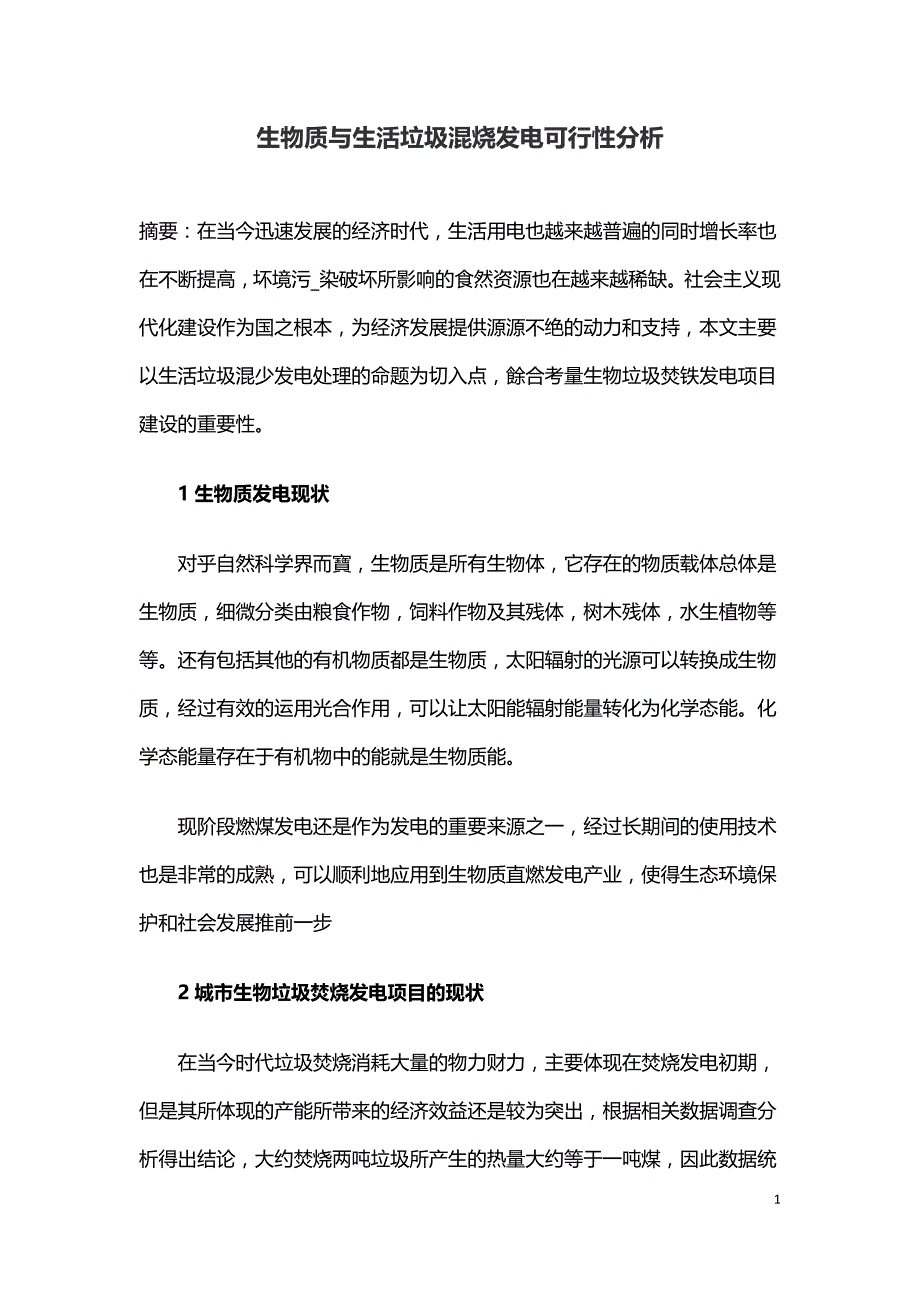 生物质与生活垃圾混烧发电可行性分析.doc_第1页