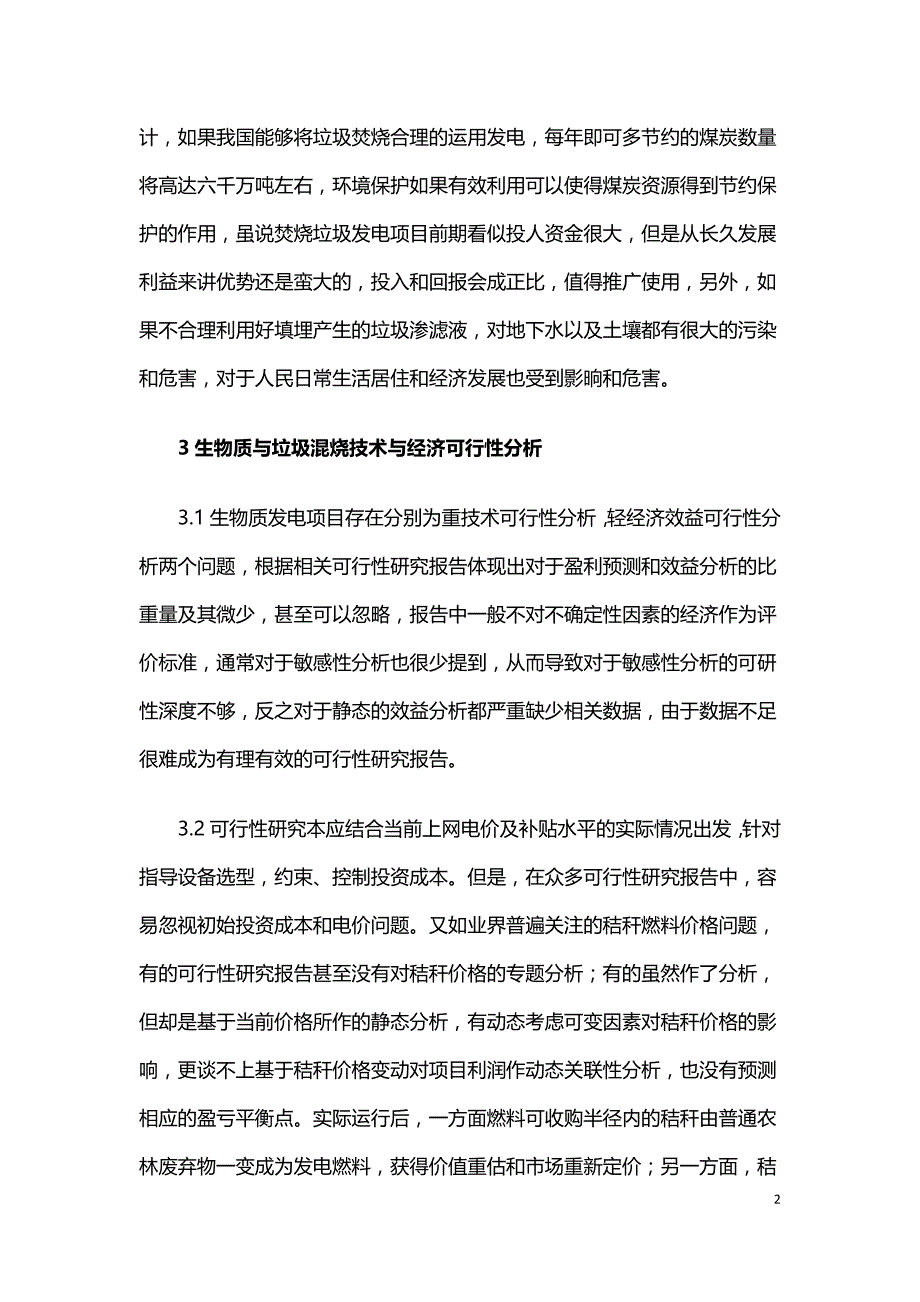 生物质与生活垃圾混烧发电可行性分析.doc_第2页