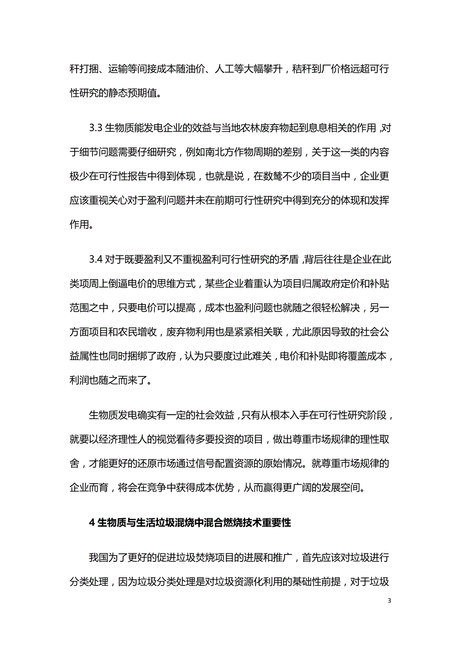 生物质与生活垃圾混烧发电可行性分析.doc_第3页