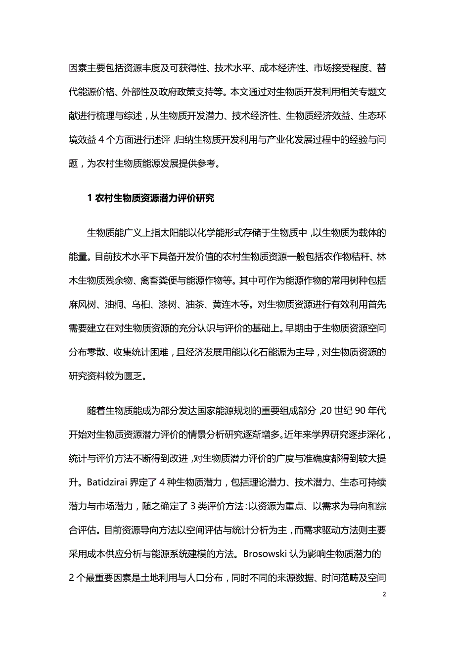 农村生物质能源化利用研究综述.doc_第2页