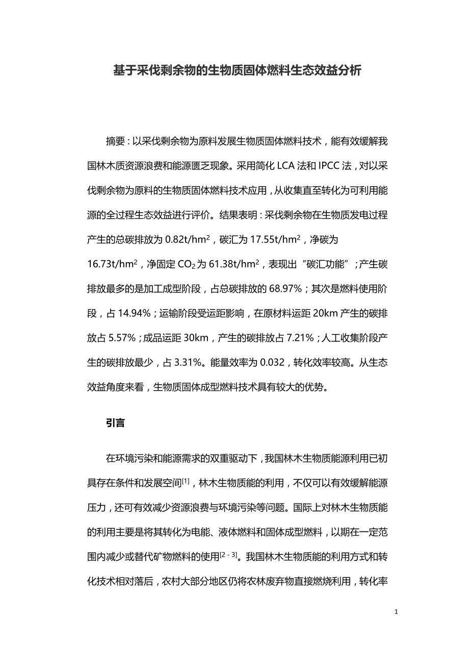 基于采伐剩余物的生物质固体燃料生态效益分析.doc_第1页