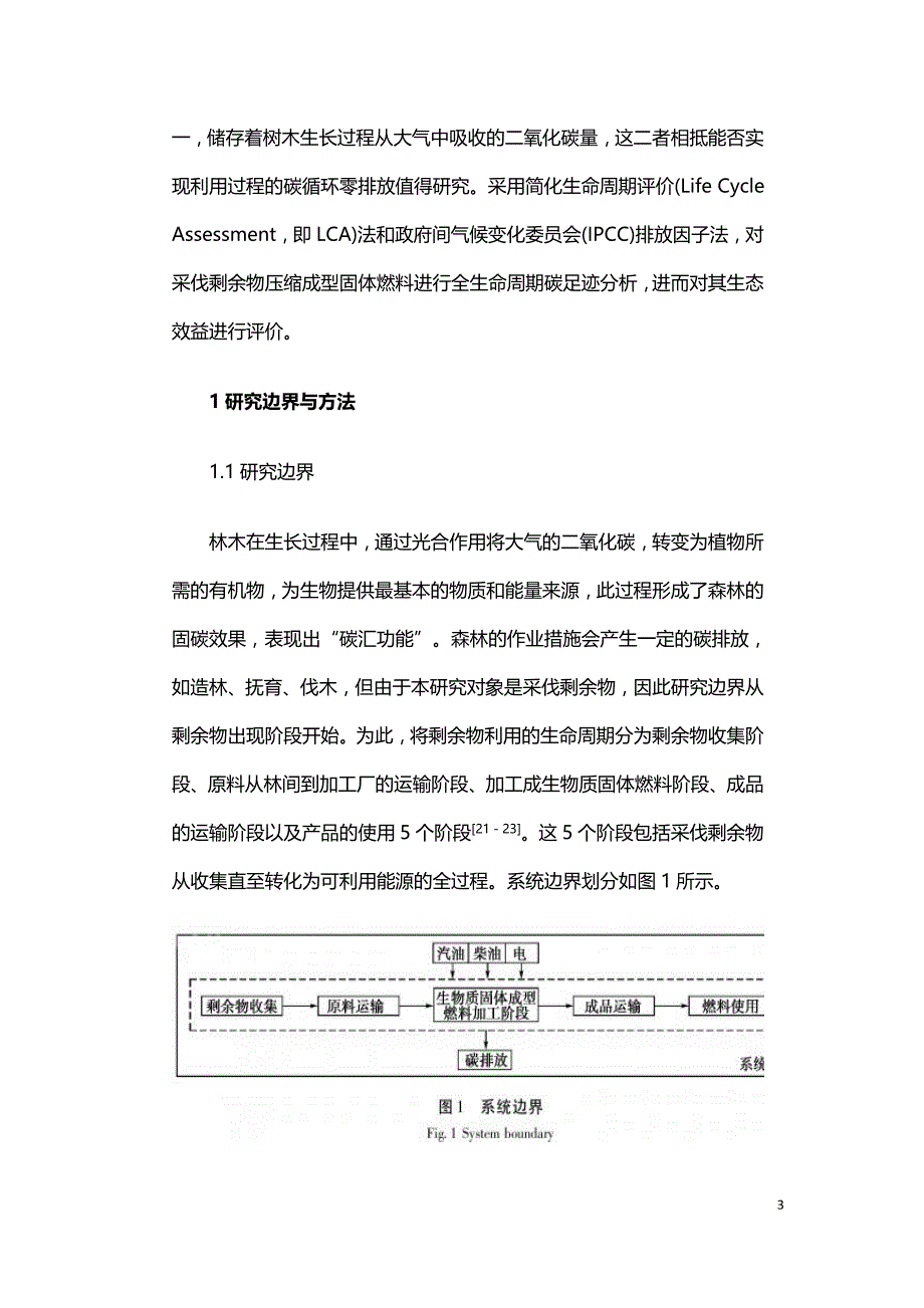 基于采伐剩余物的生物质固体燃料生态效益分析.doc_第3页