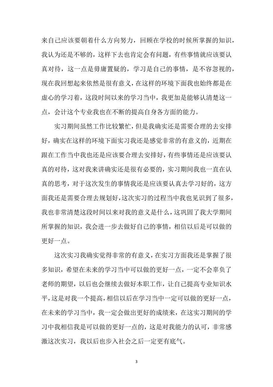 会计专业实习工作总结.docx_第3页