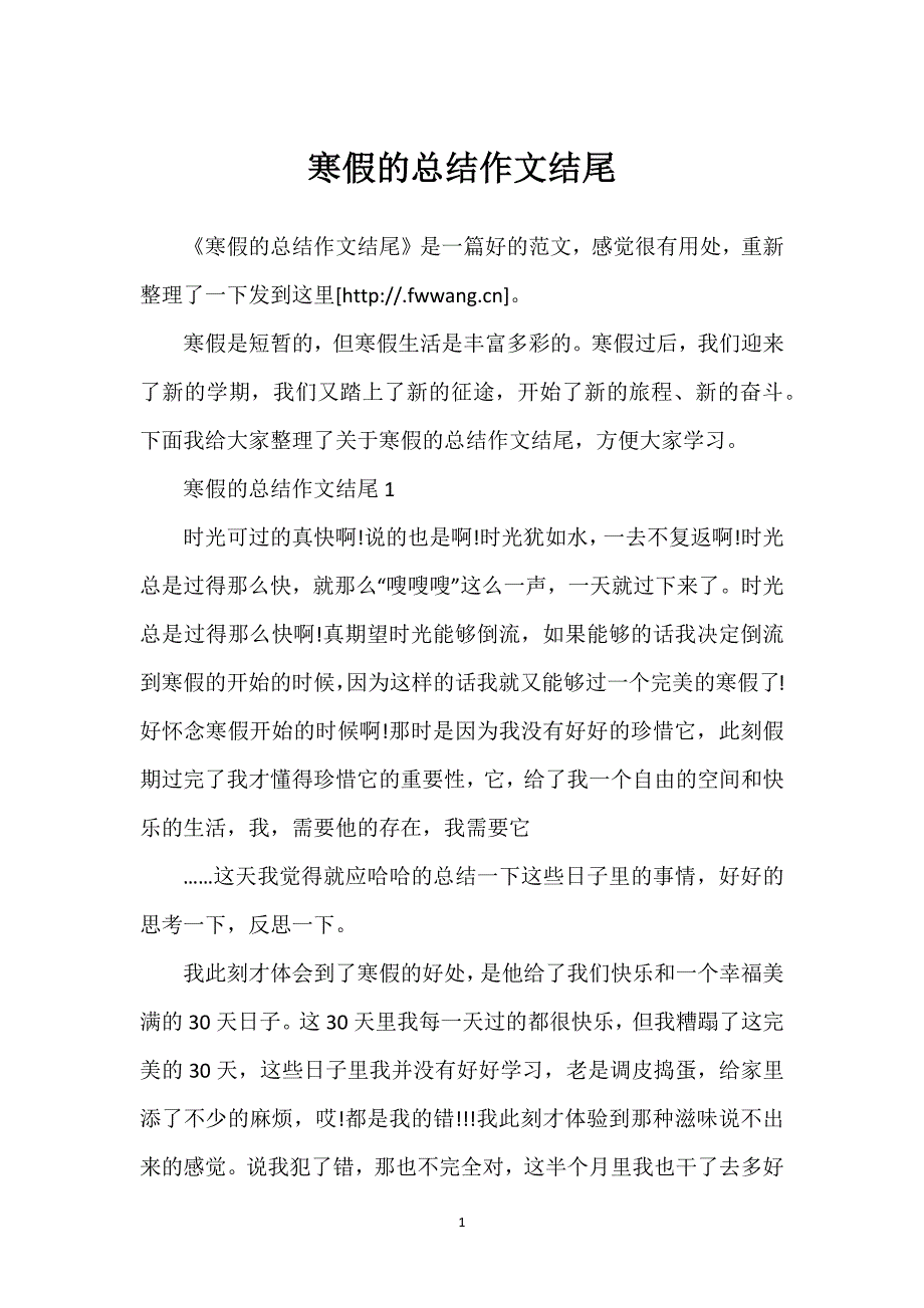 寒假的总结作文结尾.docx_第1页