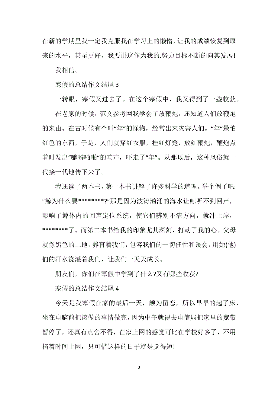 寒假的总结作文结尾.docx_第3页