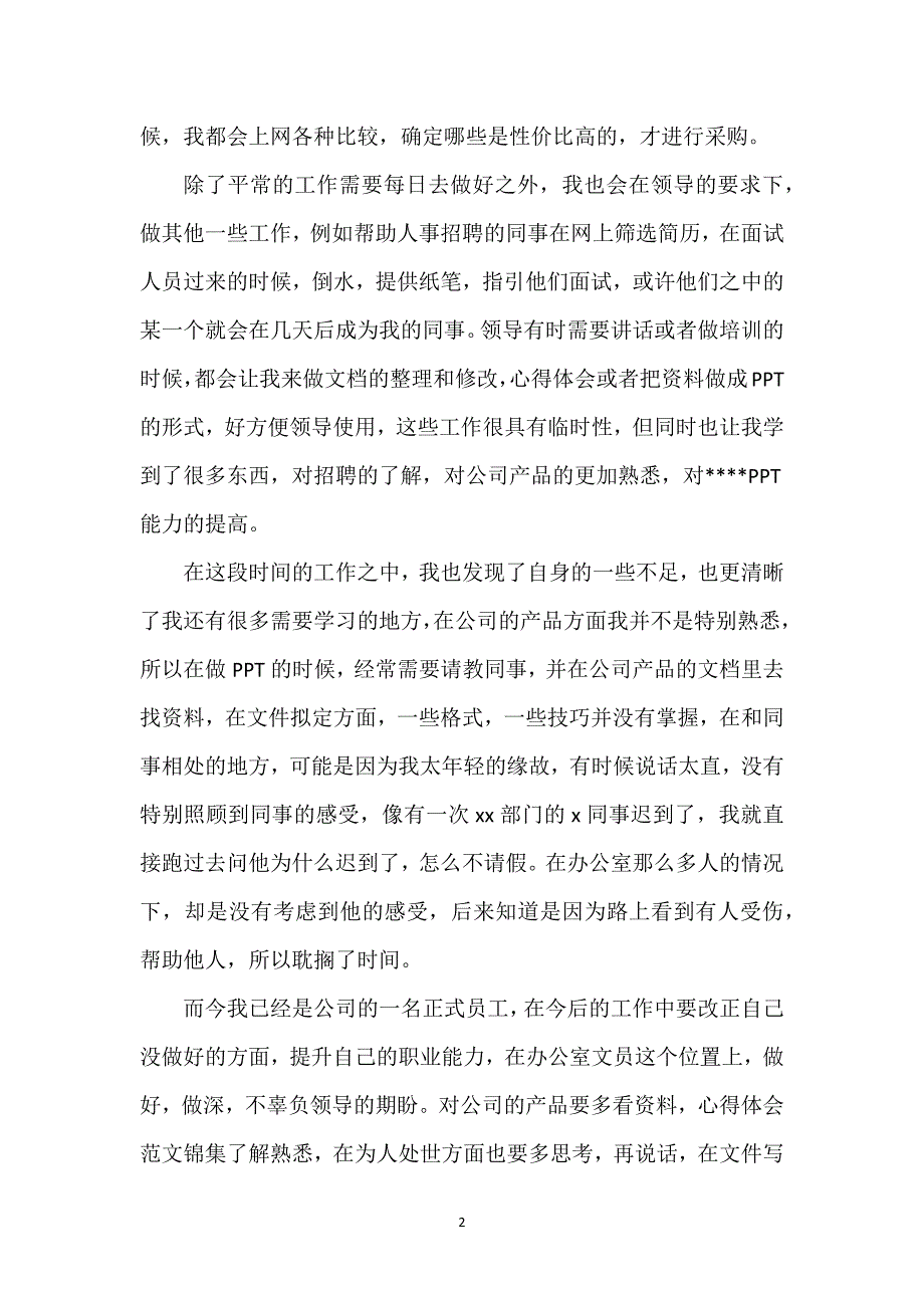 办公室文员个人工作总结3篇.docx_第2页