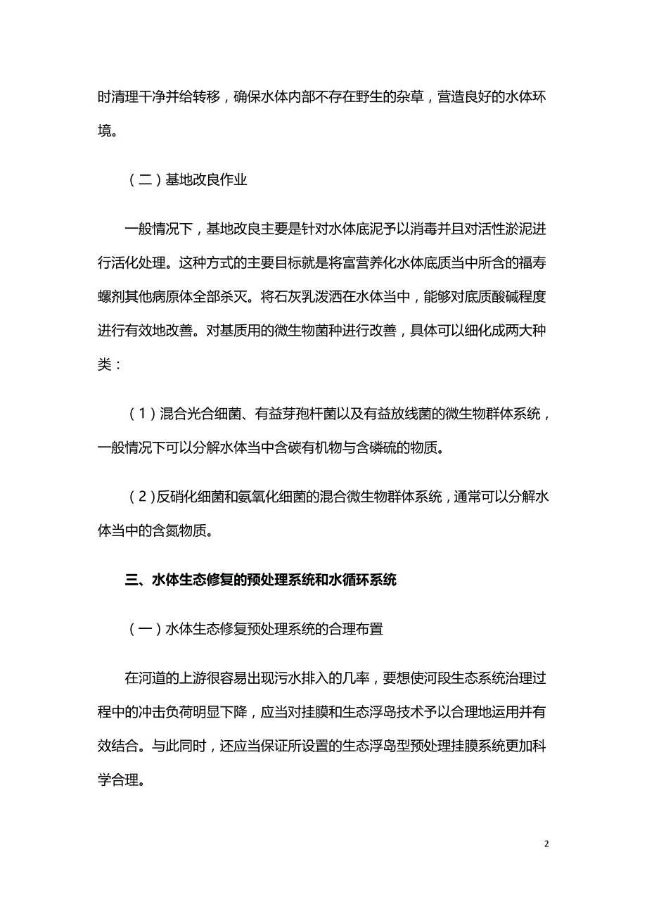 水体生态修复技术在河道整治工程中的运用.doc_第2页