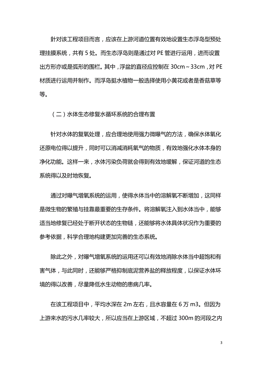 水体生态修复技术在河道整治工程中的运用.doc_第3页