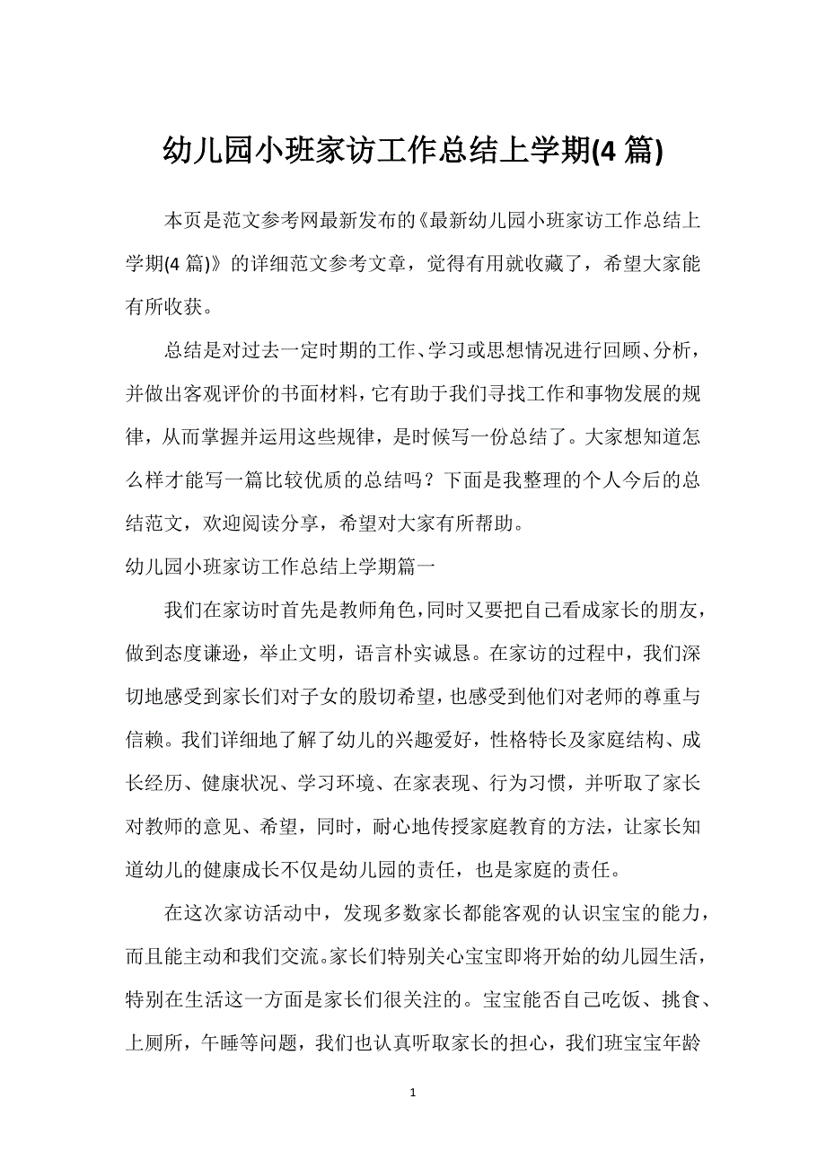 幼儿园小班家访工作总结上学期(4篇).docx_第1页