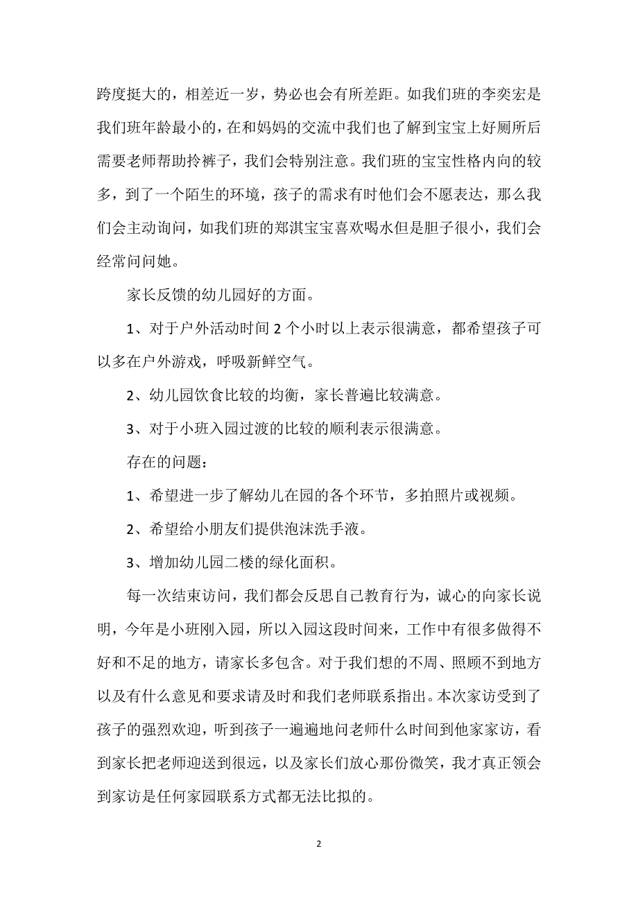 幼儿园小班家访工作总结上学期(4篇).docx_第2页