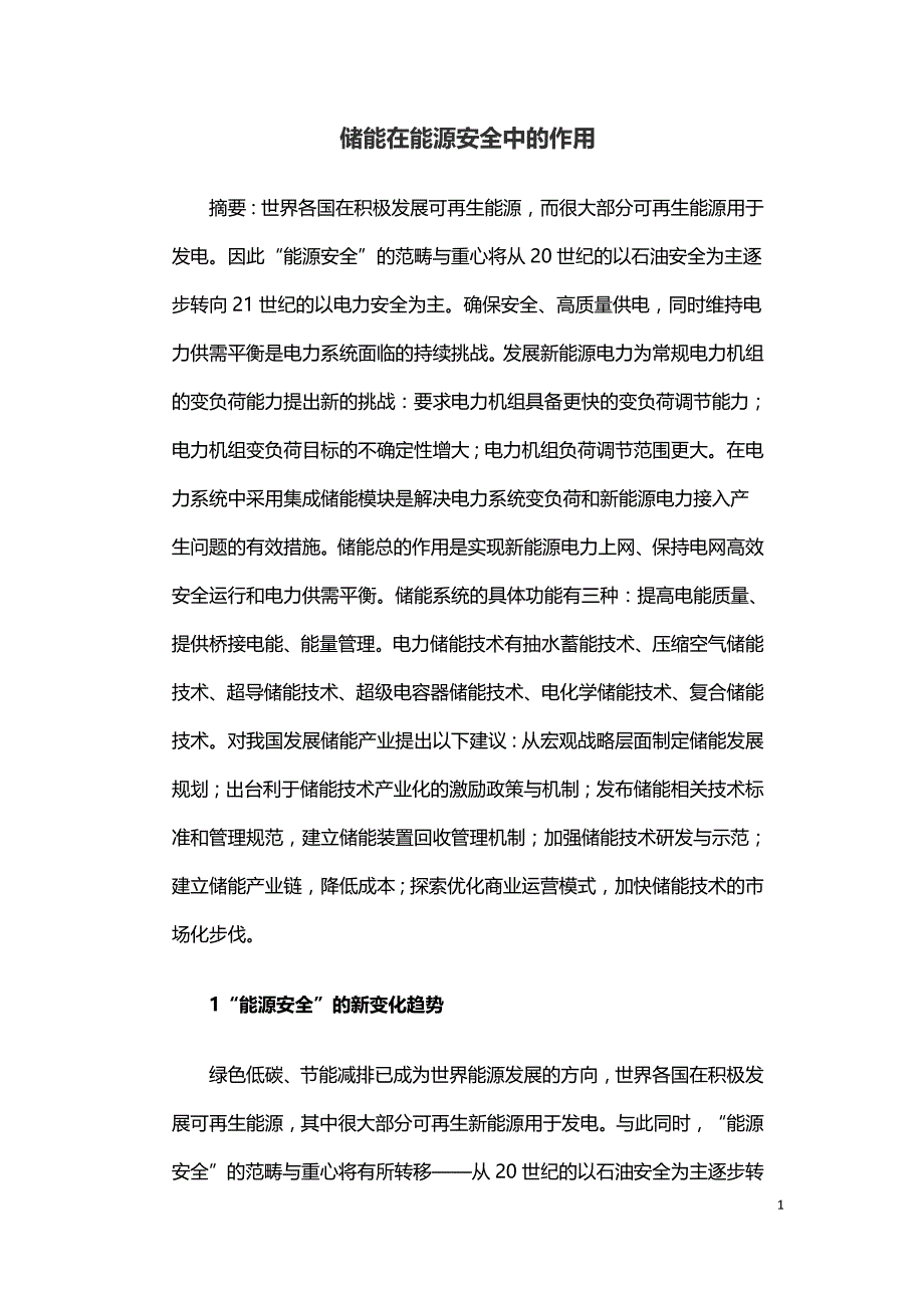 储能在能源安全中的作用.doc_第1页