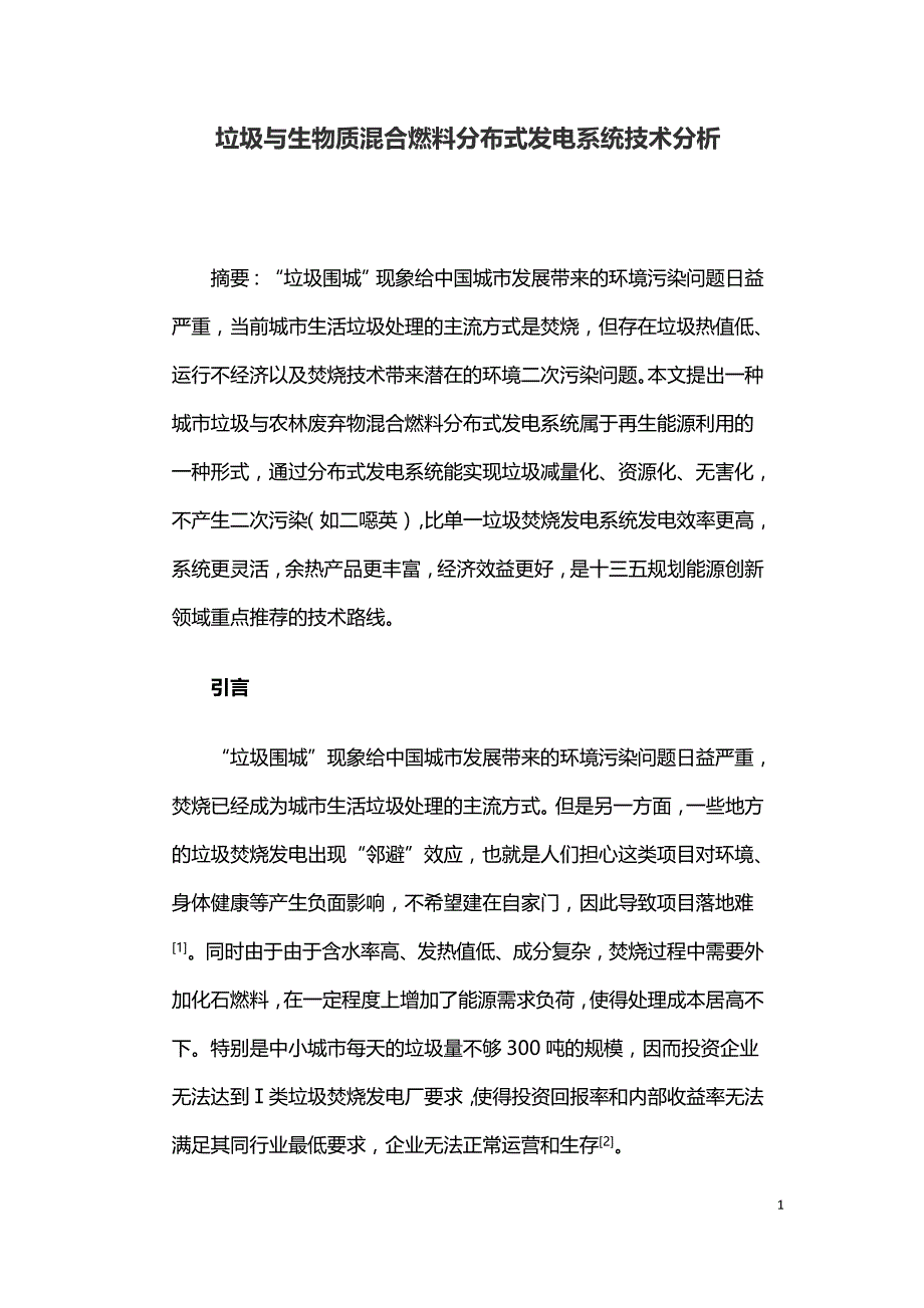 垃圾与生物质混合燃料分布式发电系统技术分析.doc_第1页