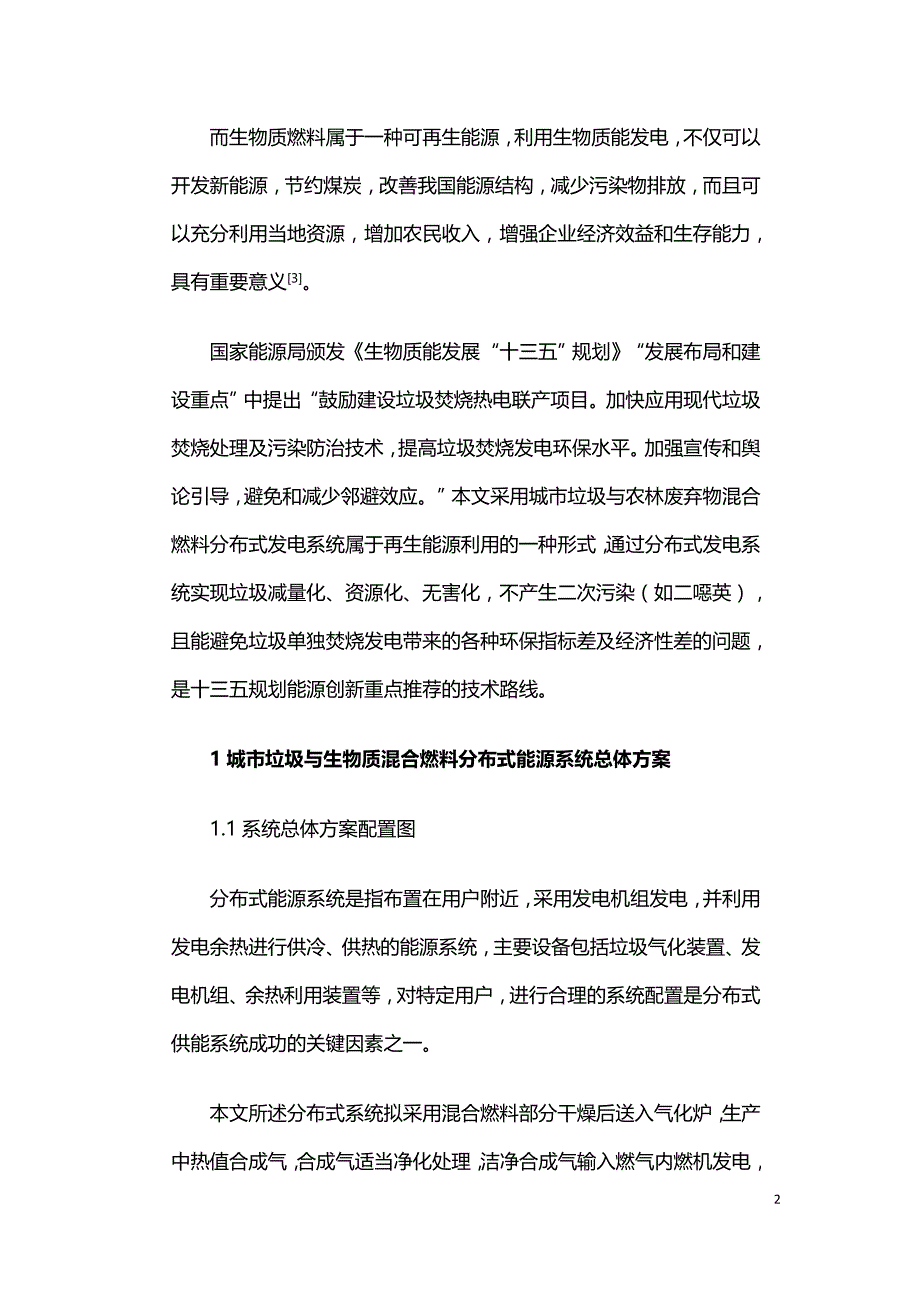 垃圾与生物质混合燃料分布式发电系统技术分析.doc_第2页