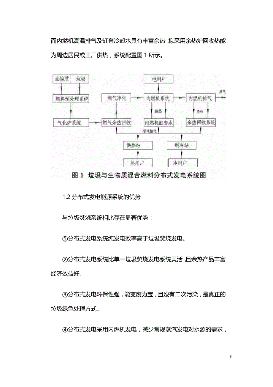 垃圾与生物质混合燃料分布式发电系统技术分析.doc_第3页