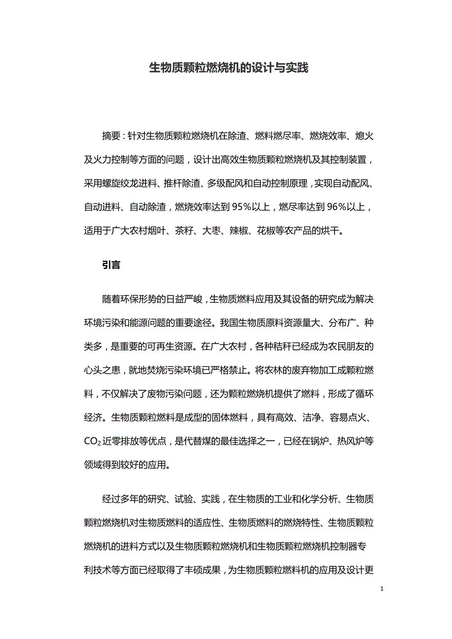 生物质颗粒燃烧机的设计与实践.doc_第1页