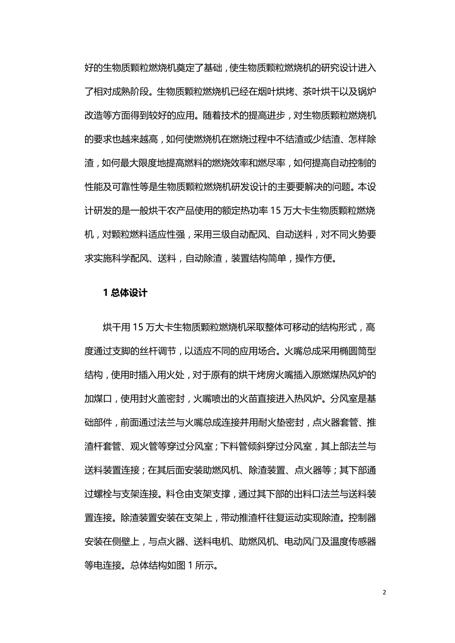 生物质颗粒燃烧机的设计与实践.doc_第2页