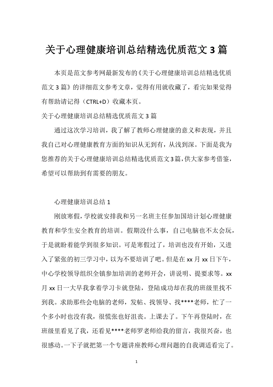 关于心理健康培训总结精选优质范文3篇.docx_第1页