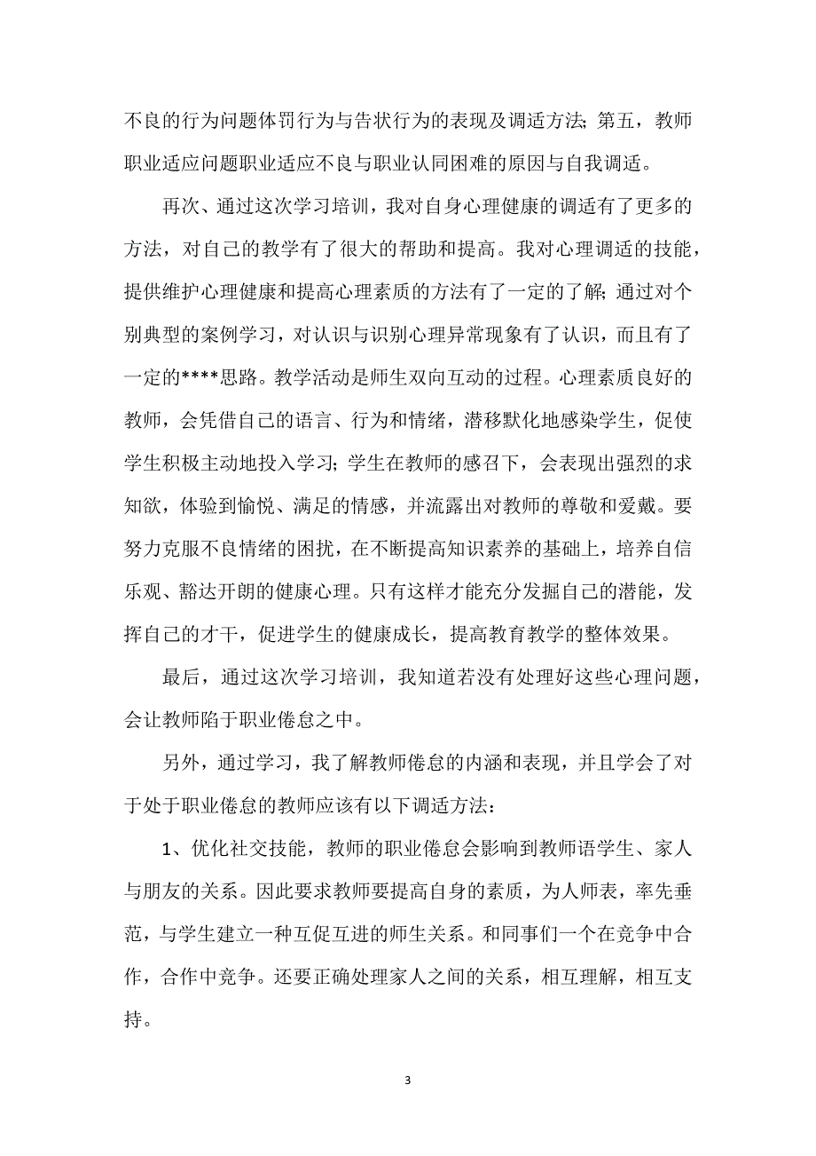 关于心理健康培训总结精选优质范文3篇.docx_第3页