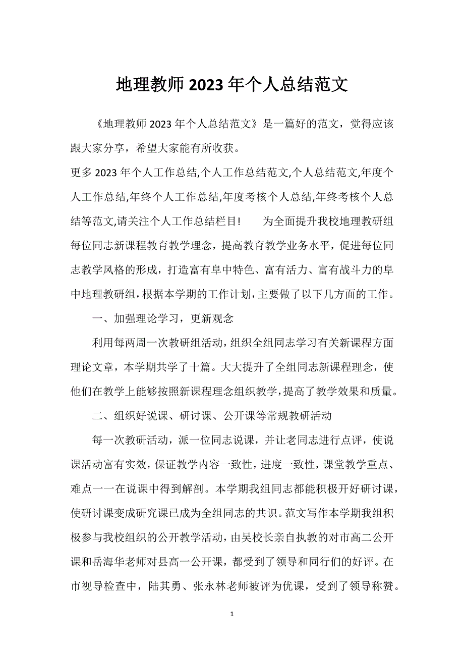 地理教师2023年个人总结范文.docx_第1页